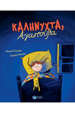 ΚΑΛΗΝΥΧΤΑ, ΑΓΑΠΟΥΛΑ