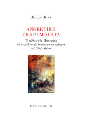 ΑΝΘΕΚΤΙΚΗ ΕΚΚΡΕΜΟΤΗΤΑ