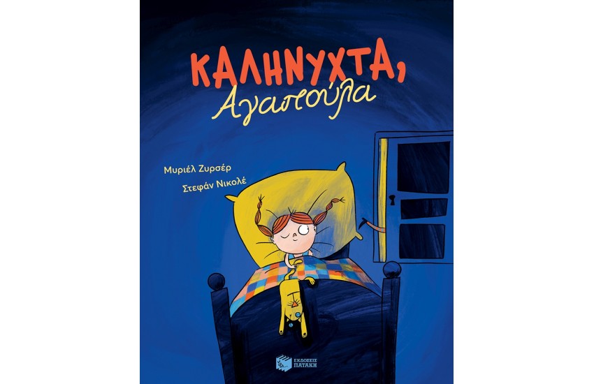 ΚΑΛΗΝΥΧΤΑ, ΑΓΑΠΟΥΛΑ