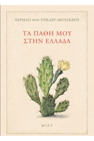 ΤΑ ΠΑΘΗ ΜΟΥ ΣΤΗΝ ΕΛΛΑΔΑ