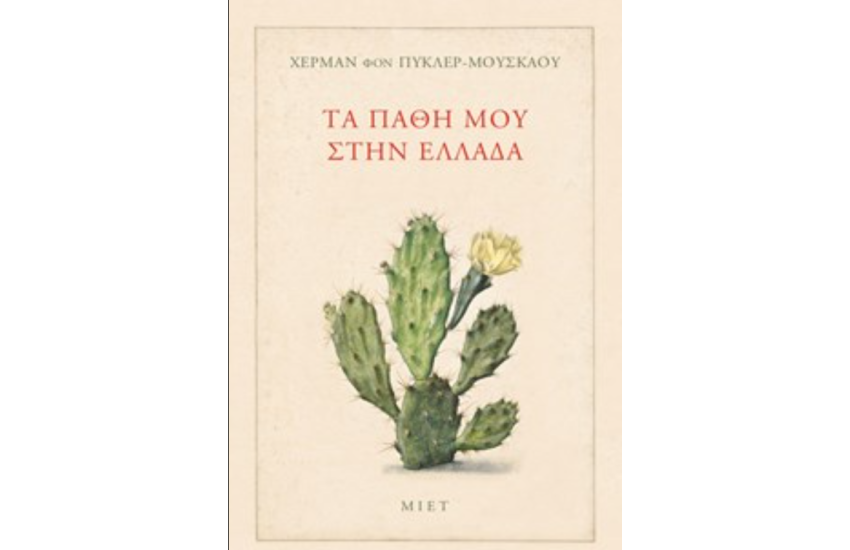 ΤΑ ΠΑΘΗ ΜΟΥ ΣΤΗΝ ΕΛΛΑΔΑ