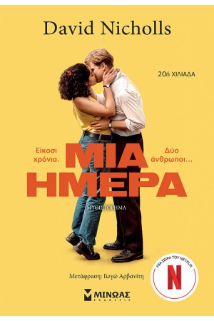 ΜΙΑ ΗΜΕΡΑ