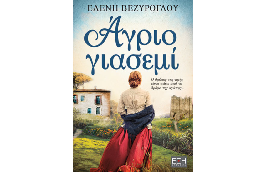 ΑΓΡΙΟ ΓΙΑΣΕΜΙ