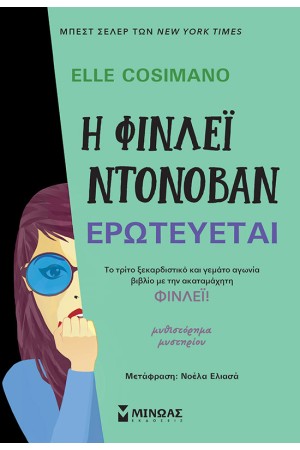 Η ΦΙΝΛΕΙ ΝΤΟΝΟΒΑΝ ΕΡΩΤΕΥΕΤΑΙ