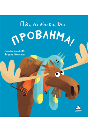 ΠΩΣ ΝΑ ΛΥΣΕΙΣ ΕΝΑ ΠΡΟΒΛΗΜΑ