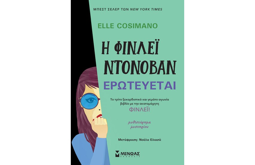 Η ΦΙΝΛΕΙ ΝΤΟΝΟΒΑΝ ΕΡΩΤΕΥΕΤΑΙ