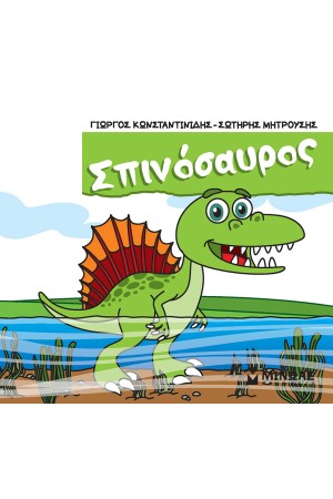 ΣΠΙΝΑΣΑΥΡΟΣ
