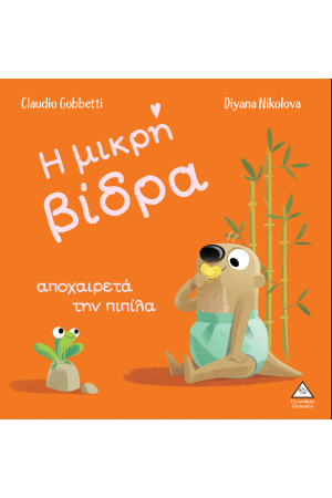 Η ΜΙΚΡΗ ΒΙΔΡΑ ΑΠΟΧΑΙΡΕΤΑ ΤΗΝ ΠΙΠΙΛΑ