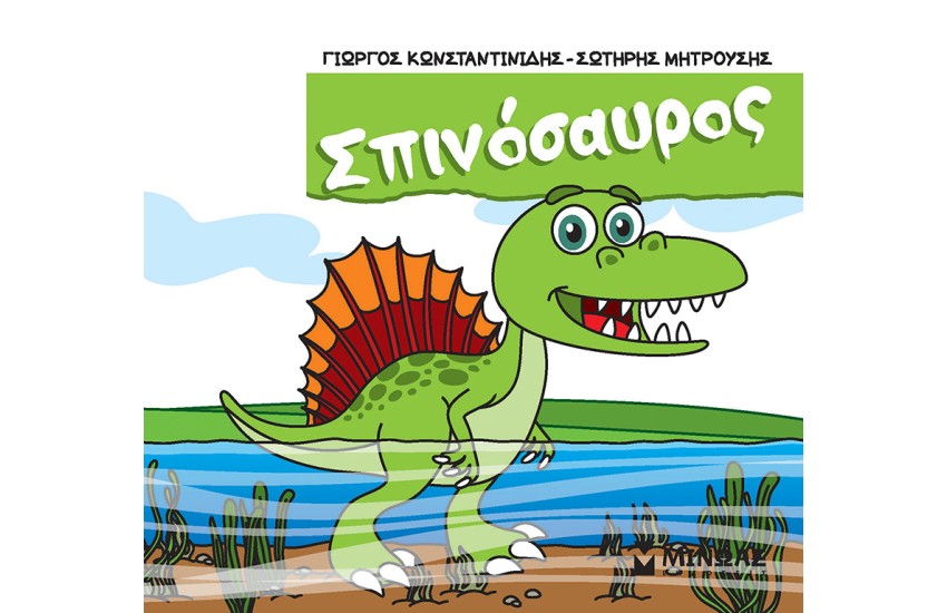 ΣΠΙΝΑΣΑΥΡΟΣ