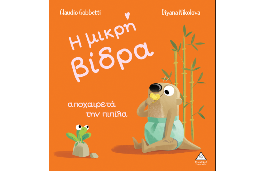 Η ΜΙΚΡΗ ΒΙΔΡΑ ΑΠΟΧΑΙΡΕΤΑ ΤΗΝ ΠΙΠΙΛΑ