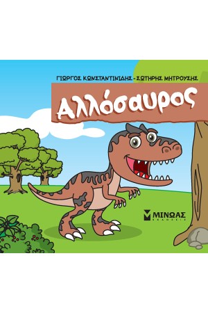 ΑΛΛΟΣΑΥΡΟΣ