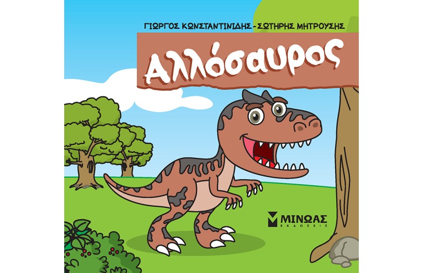 ΑΛΛΟΣΑΥΡΟΣ