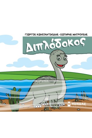 ΔΙΠΛΟΔΟΚΟΣ