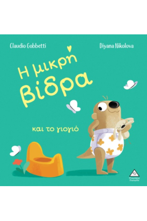 Η ΜΙΚΡΗ ΒΙΔΡΑ ΚΑΙ ΤΟ ΓΙΟΓΙΟ