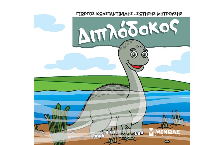 ΔΙΠΛΟΔΟΚΟΣ