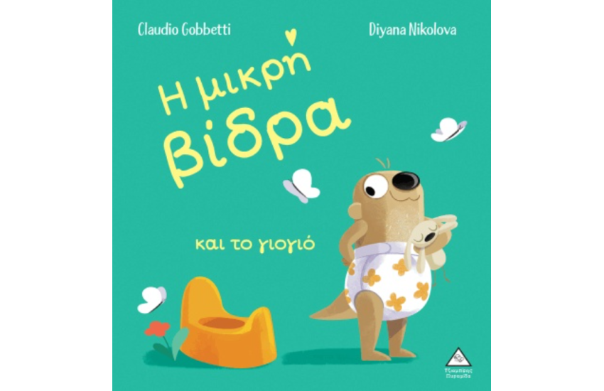 Η ΜΙΚΡΗ ΒΙΔΡΑ ΚΑΙ ΤΟ ΓΙΟΓΙΟ