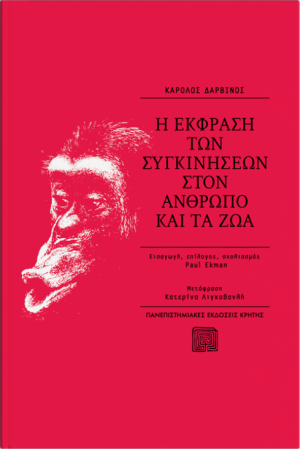 Η ΕΚΦΡΑΣΗ ΤΩΝ ΣΥΓΚΙΝΗΣΕΩΝ ΣΤΟΝ ΑΝΘΡΩΠΟ ΚΑΙ ΤΑ ΖΩΑ