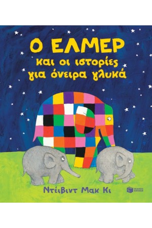 Ο ΕΛΜΕΡ ΚΑΙ ΟΙ ΙΣΤΟΡΙΕΣ ΓΙΑ ΟΝΕΙΡΑ ΓΛΥΚΑ