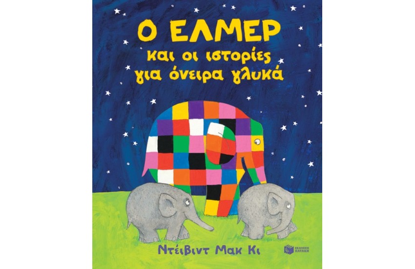 Ο ΕΛΜΕΡ ΚΑΙ ΟΙ ΙΣΤΟΡΙΕΣ ΓΙΑ ΟΝΕΙΡΑ ΓΛΥΚΑ