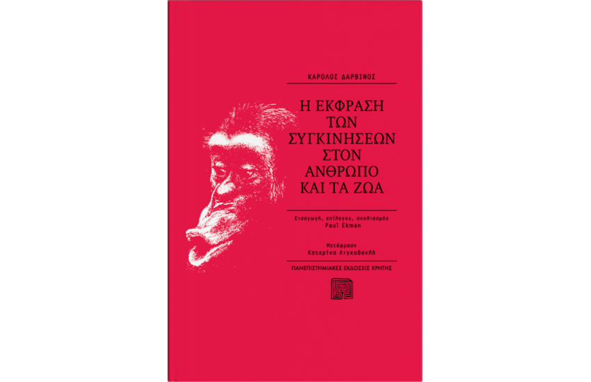 Η ΕΚΦΡΑΣΗ ΤΩΝ ΣΥΓΚΙΝΗΣΕΩΝ ΣΤΟΝ ΑΝΘΡΩΠΟ ΚΑΙ ΤΑ ΖΩΑ