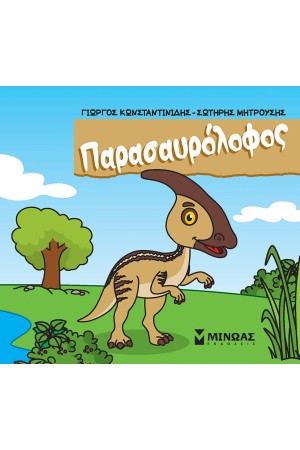ΠΑΡΑΣΑΥΡΟΛΟΦΟΣ