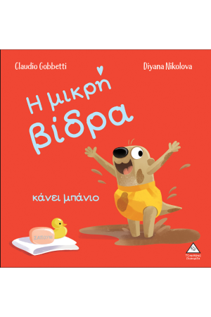 Η ΜΙΚΡΗ ΒΙΔΡΑ ΚΑΝΕΙ ΜΠΑΝΙΟ