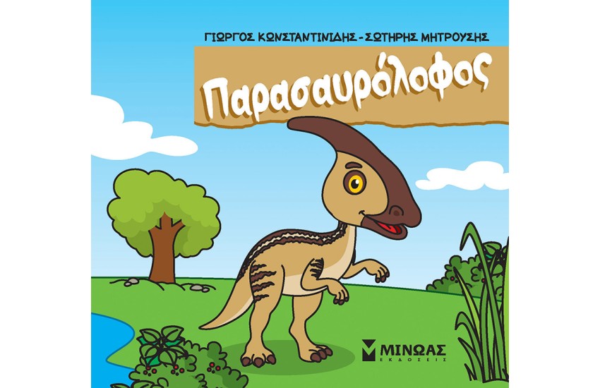 ΠΑΡΑΣΑΥΡΟΛΟΦΟΣ
