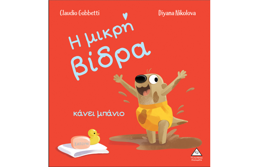 Η ΜΙΚΡΗ ΒΙΔΡΑ ΚΑΝΕΙ ΜΠΑΝΙΟ