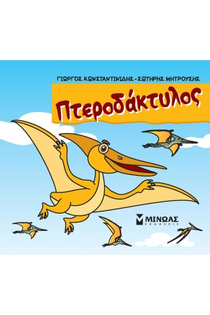 ΠΤΕΡΟΔΑΚΤΥΛΟΣ