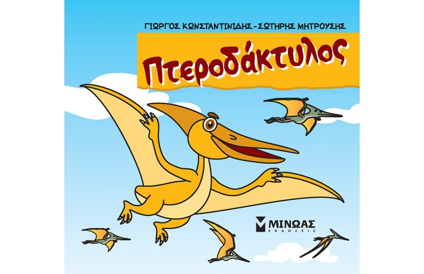 ΠΤΕΡΟΔΑΚΤΥΛΟΣ