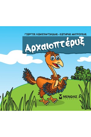 ΑΡΧΑΙΟΠΤΕΡΥΞ
