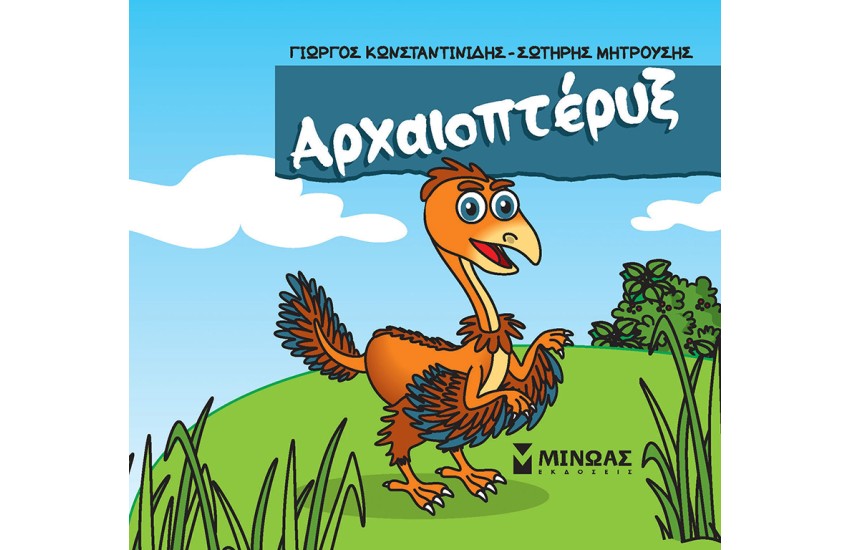 ΑΡΧΑΙΟΠΤΕΡΥΞ