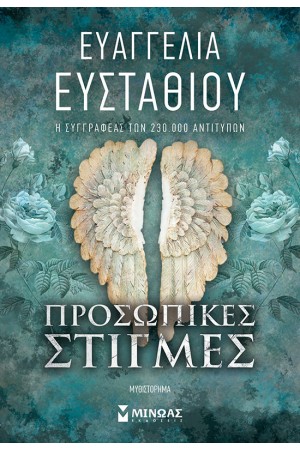 ΠΡΟΣΩΠΙΚΕΣ ΣΤΙΓΜΕΣ ΠΡΟΣΩΠΙΚΕΣ ΣΤΙΓΜΕΣ