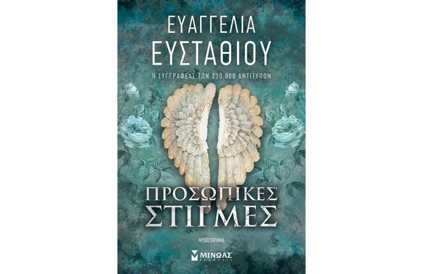 ΠΡΟΣΩΠΙΚΕΣ ΣΤΙΓΜΕΣ