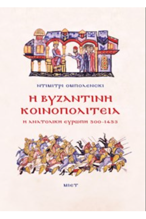 Η ΒΥΖΑΝΤΙΝΗ ΚΟΙΝΟΠΟΛΙΤΕΙΑ