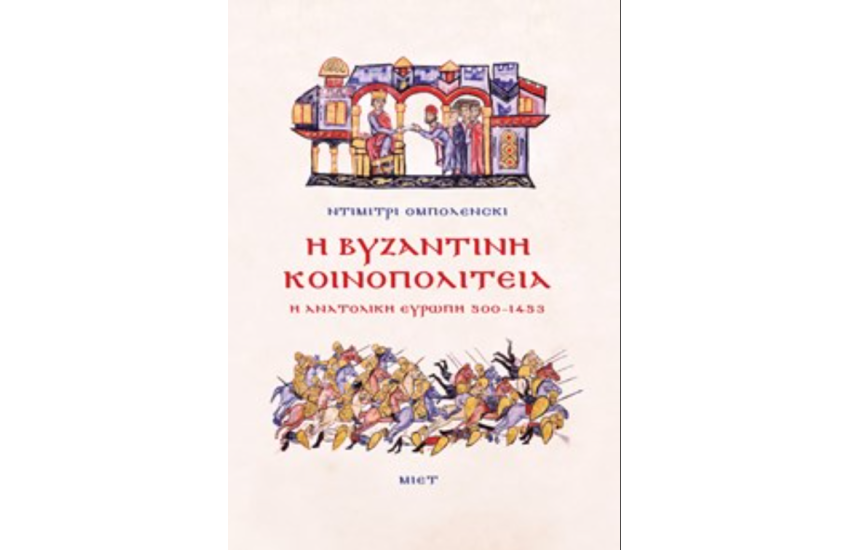 Η ΒΥΖΑΝΤΙΝΗ ΚΟΙΝΟΠΟΛΙΤΕΙΑ