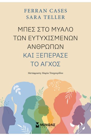 ΜΠΕΣ ΣΤΟ ΜΥΑΛΟ ΤΩΝ ΕΥΤΥΧΙΣΜΕΝΩΝ ΑΝΘΡΩΠΩΝ ΚΑΙ ΞΕΠΕΡΑΣΕ ΤΟ ΑΓΧΟΣ