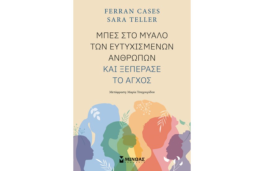 ΜΠΕΣ ΣΤΟ ΜΥΑΛΟ ΤΩΝ ΕΥΤΥΧΙΣΜΕΝΩΝ ΑΝΘΡΩΠΩΝ ΚΑΙ ΞΕΠΕΡΑΣΕ ΤΟ ΑΓΧΟΣ