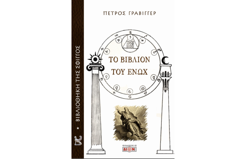 ΤΟ ΒΙΒΛΙΟΝ ΤΟΥ ΕΝΩΧ