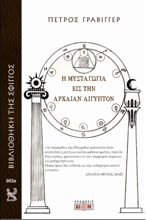 Η ΜΥΣΤΑΓΩΓΙΑ ΕΙΣ ΤΗΝ ΑΡΧΑΙΑΝ ΑΙΓΥΠΤΟΝ
