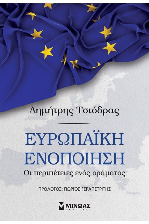 ΕΥΡΩΠΑΙΚΗ ΕΝΟΠΟΙΗΣΗ