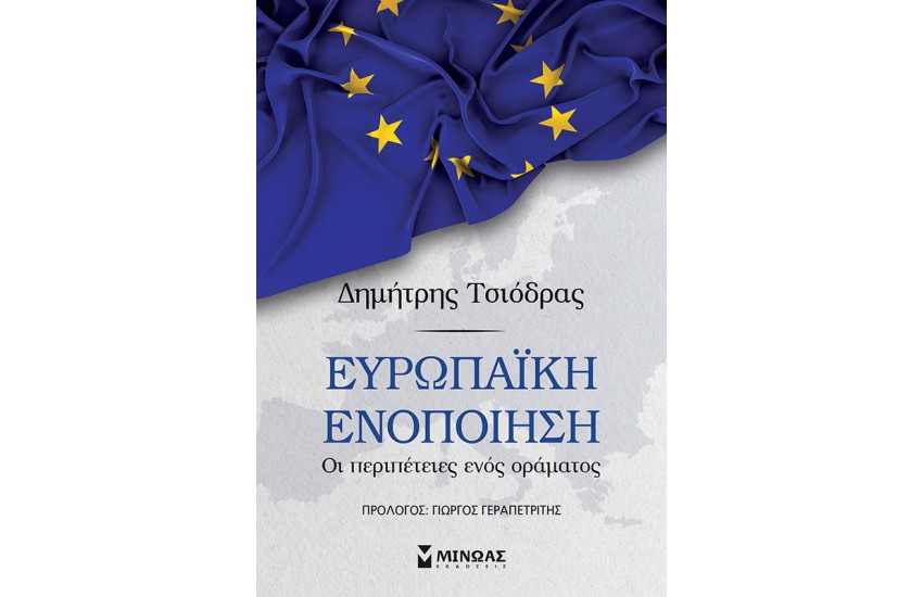 ΕΥΡΩΠΑΙΚΗ ΕΝΟΠΟΙΗΣΗ