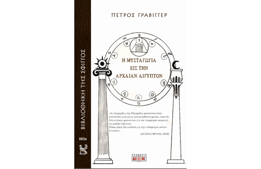 Η ΜΥΣΤΑΓΩΓΙΑ ΕΙΣ ΤΗΝ ΑΡΧΑΙΑΝ ΑΙΓΥΠΤΟΝ