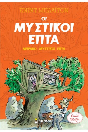 ΜΠΡΑΒΟ, ΜΥΣΤΙΚΟΙ ΕΠΤΑ