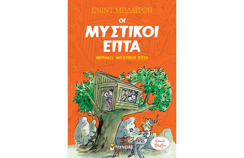 ΜΠΡΑΒΟ, ΜΥΣΤΙΚΟΙ ΕΠΤΑ