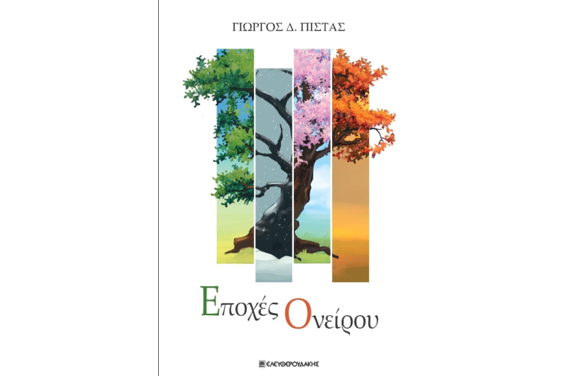 ΕΠΟΧΕΣ ΟΝΕΙΡΟΥ