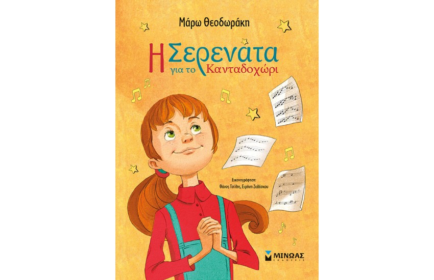 Η ΣΕΡΕΝΑΤΑ ΓΙΑ ΤΟ ΚΑΝΤΑΔΟΧΩΡΙ