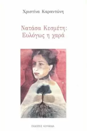 ΝΑΤΑΣΑ ΚΕΣΜΕΤΗ: ΕΥΛΟΓΩΣ Η ΧΑΡΑ
