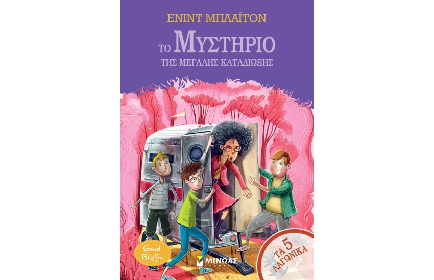 ΤΟ ΜΥΣΤΗΡΙΟ ΤΗΣ ΜΕΓΑΛΗΣ ΚΑΤΑΔΙΩΞΗΣ