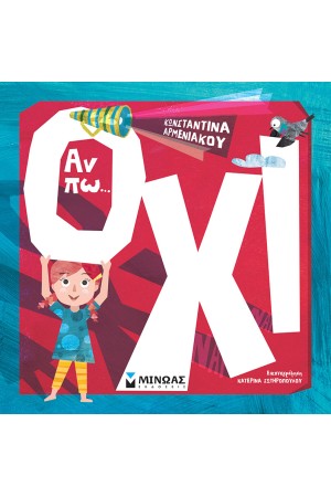 ΑΝ ΠΩ... ΟΧΙ ΑΝ ΠΩ... ΟΧΙ